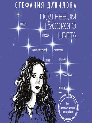 cover image of Под небом русского цвета